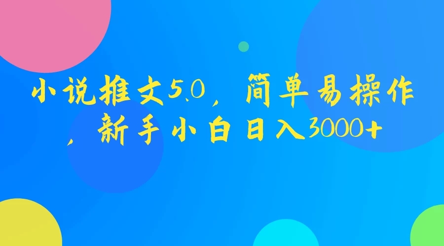 小说推文5.0，简单易操作，新手小白日入3000+-网亿资源平台