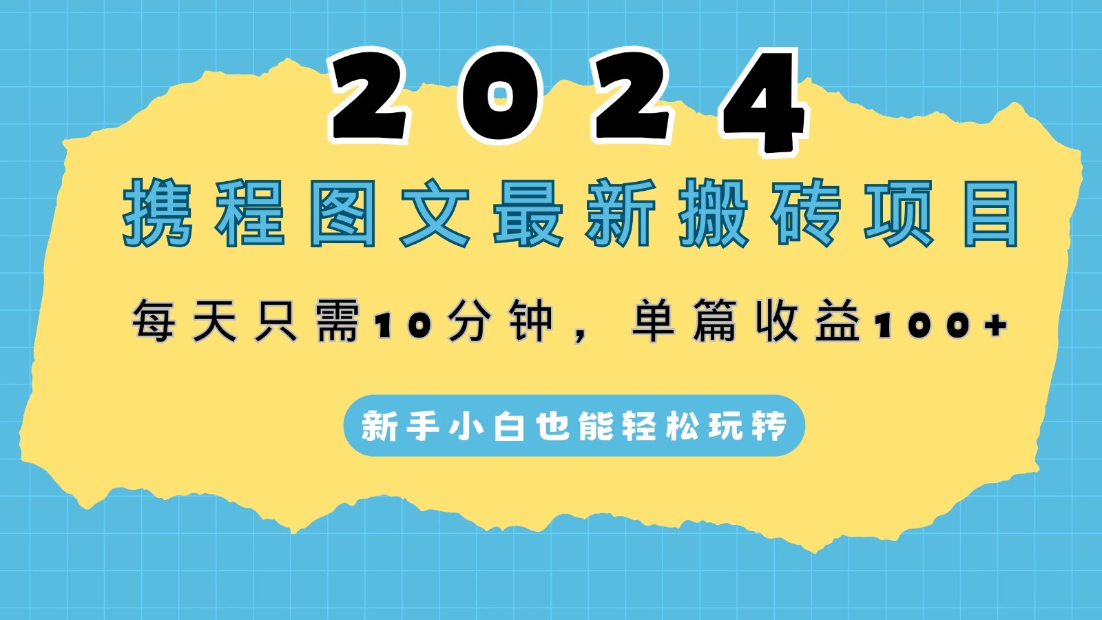 2024携程图文最新搬砖项目，每天只需10分钟，单篇收益100+，新手小白也能轻松玩转-网亿资源平台