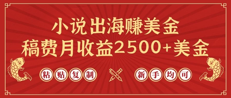 小说出海赚美金，稿费月收益2500+美金，仅需chatgpt粘贴复制，新手也能玩转-网亿资源平台