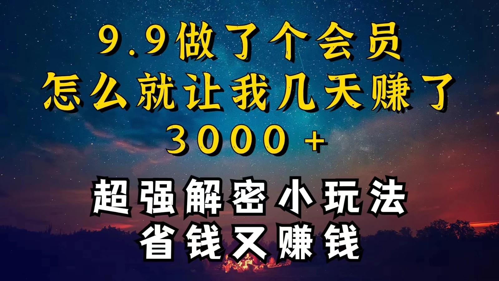 9.9充了个会员，是怎么让我做到几天提现3000+的-网亿资源平台