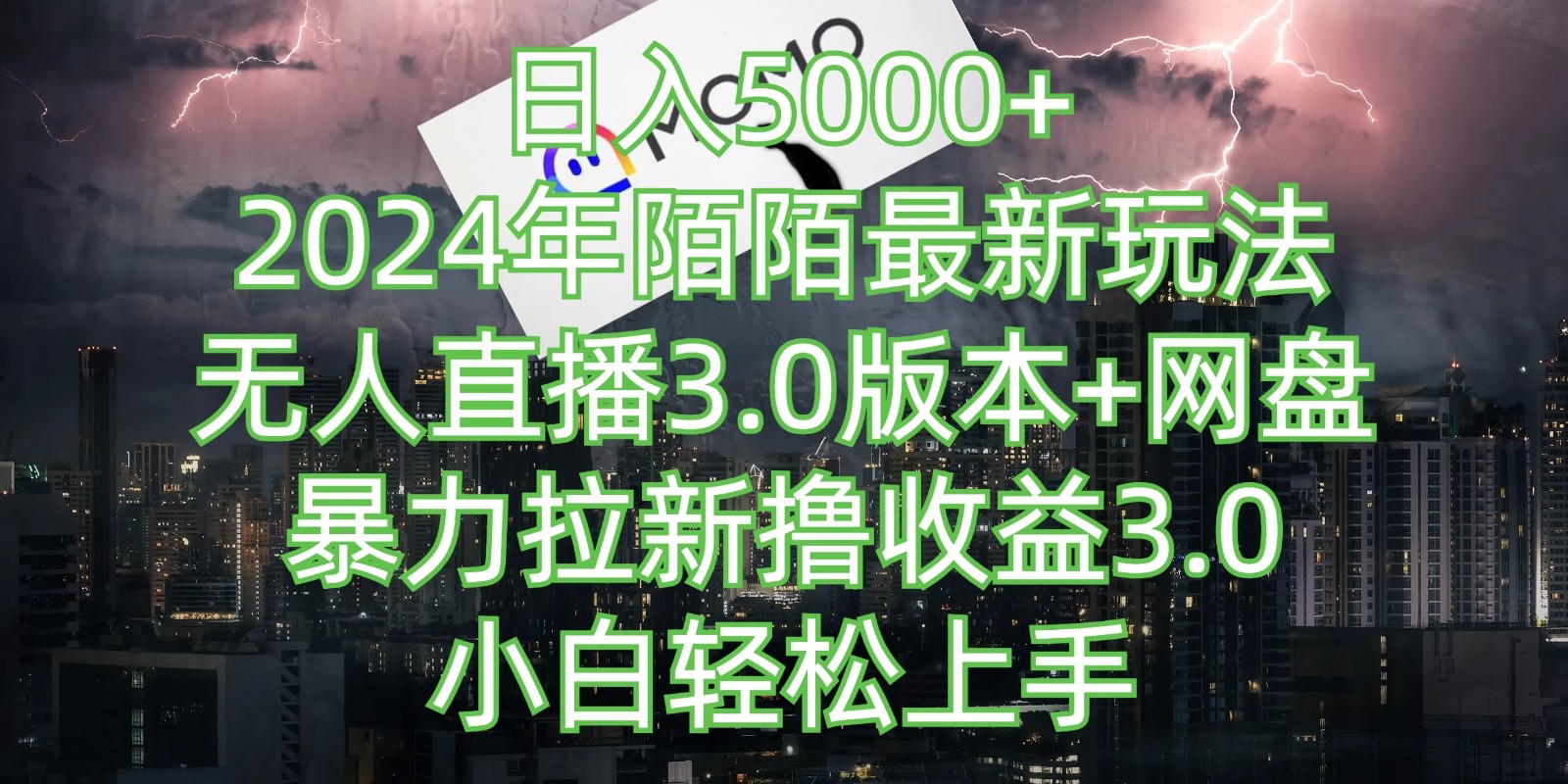 日入5000+，2024年陌陌最新玩法，无人直播3.0版本+网盘暴力拉新撸收益3.0，小白也能轻松上手-网亿资源平台