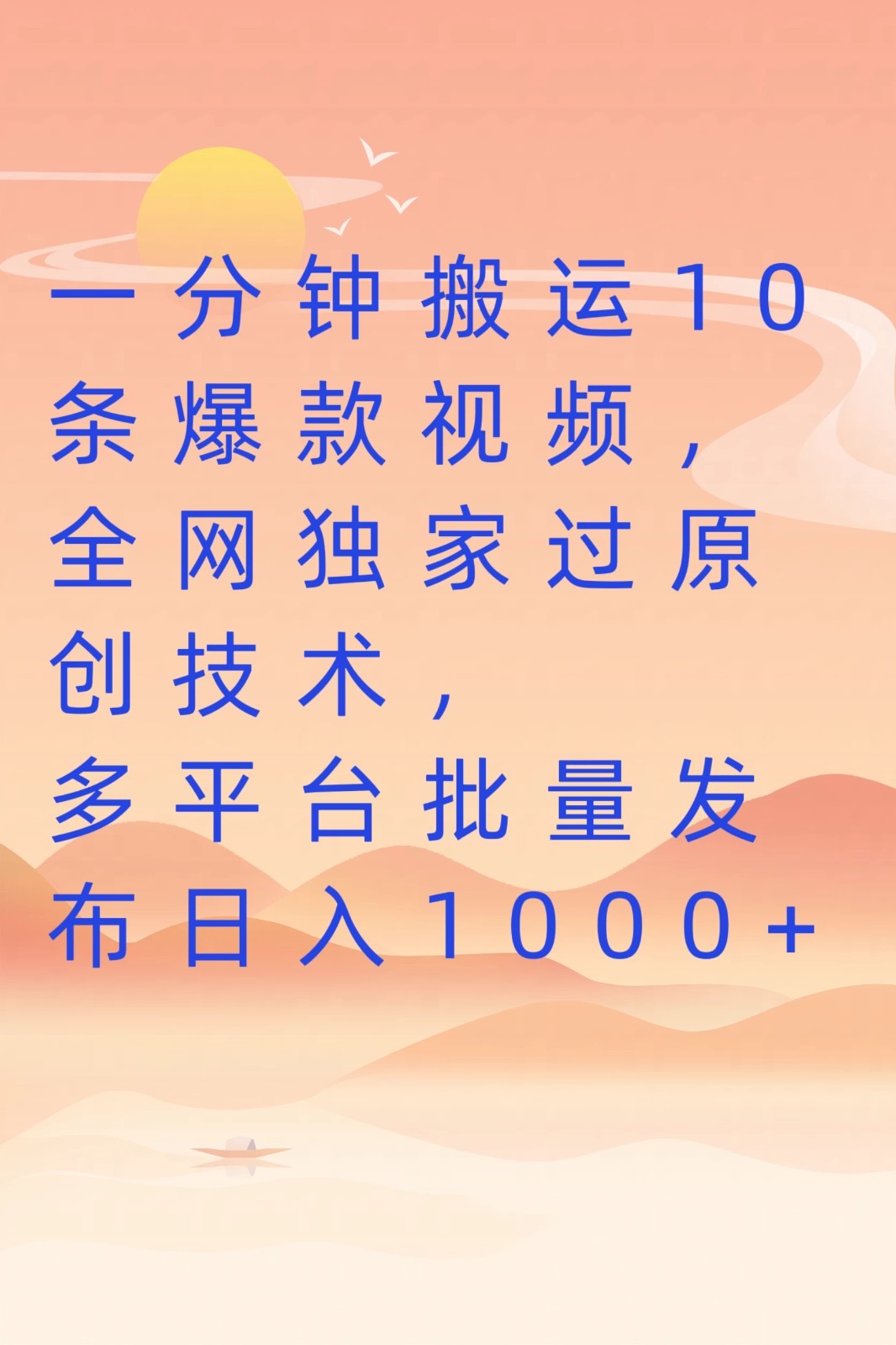 一分钟搬运10条爆款视频，全网独家过原创技术，多平台批量发布日入1000+-网亿资源平台
