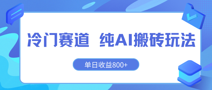 冷门赛道 纯AI搬砖玩法 单日收益800+ 快速拿结果 长期项目小白也能轻松上手！-网亿资源平台