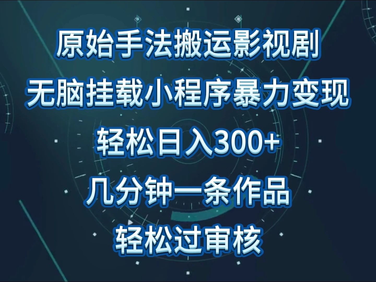 原始手法无脑搬运影视剧，单日收入300+，操作简单，几分钟生成一条视频，轻松过审核-网亿资源平台