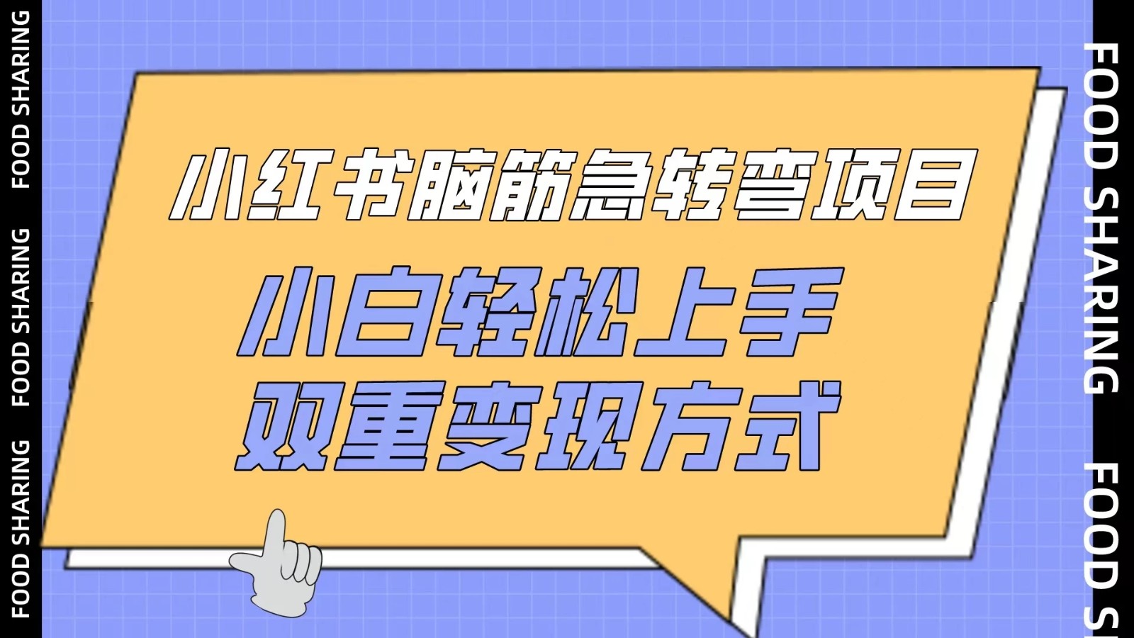 小红书“脑筋急转弯”项目，小白轻松上手，双重变现方式-网亿资源平台
