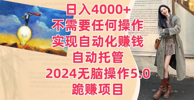 日入4000+不需要任何操作，实现自动化赚钱，自动托管，2024无脑操作5.0，跪赚项目-网亿资源平台