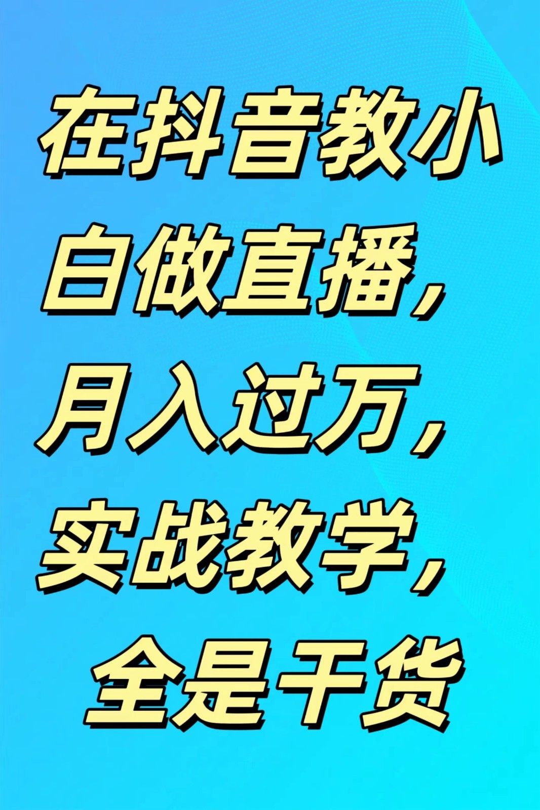 在抖音教小白做直播，月入过万，实战教学，全是干货-网亿资源平台