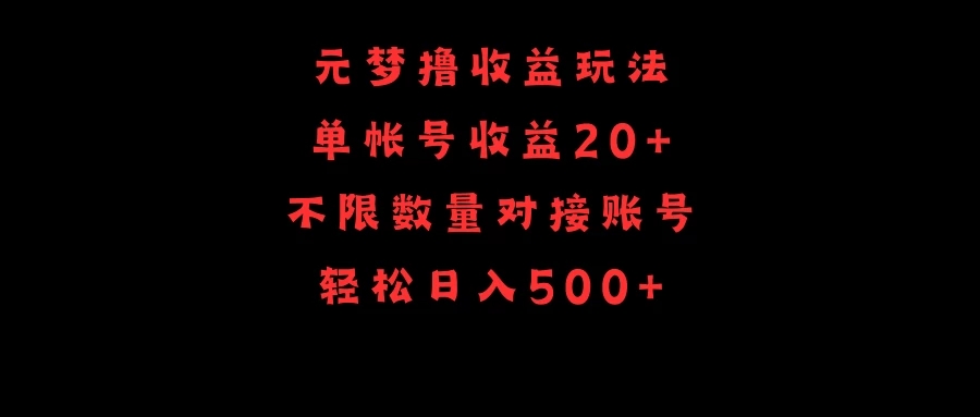 元梦撸收益玩法，单号收益20+，不限数量，对接账号，轻松日入500+-网亿资源平台