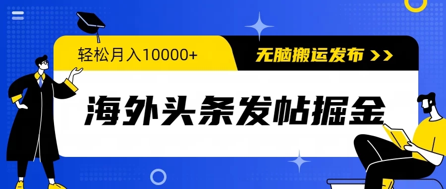 海外头条发帖掘金，轻松月入10000+，无脑搬运发布，新手小白无门槛-网亿资源平台