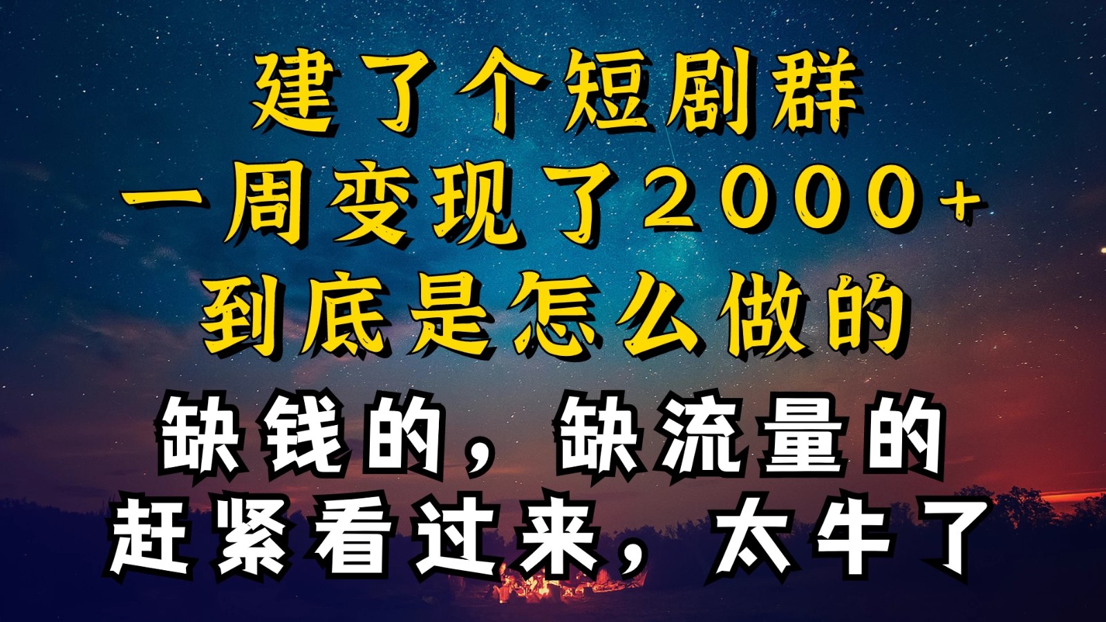 建了个短剧群，让我一周变现2000+，每天只需要半个小时操作，详细教程来了-网亿资源平台