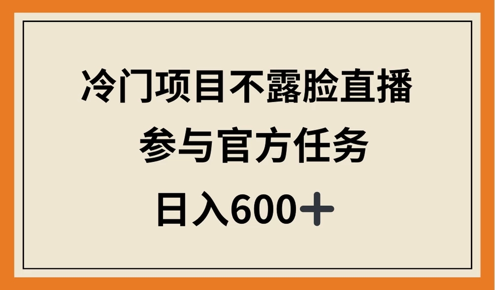 冷门项目不露脸直播，参与官方任务，日入600+-网亿资源平台