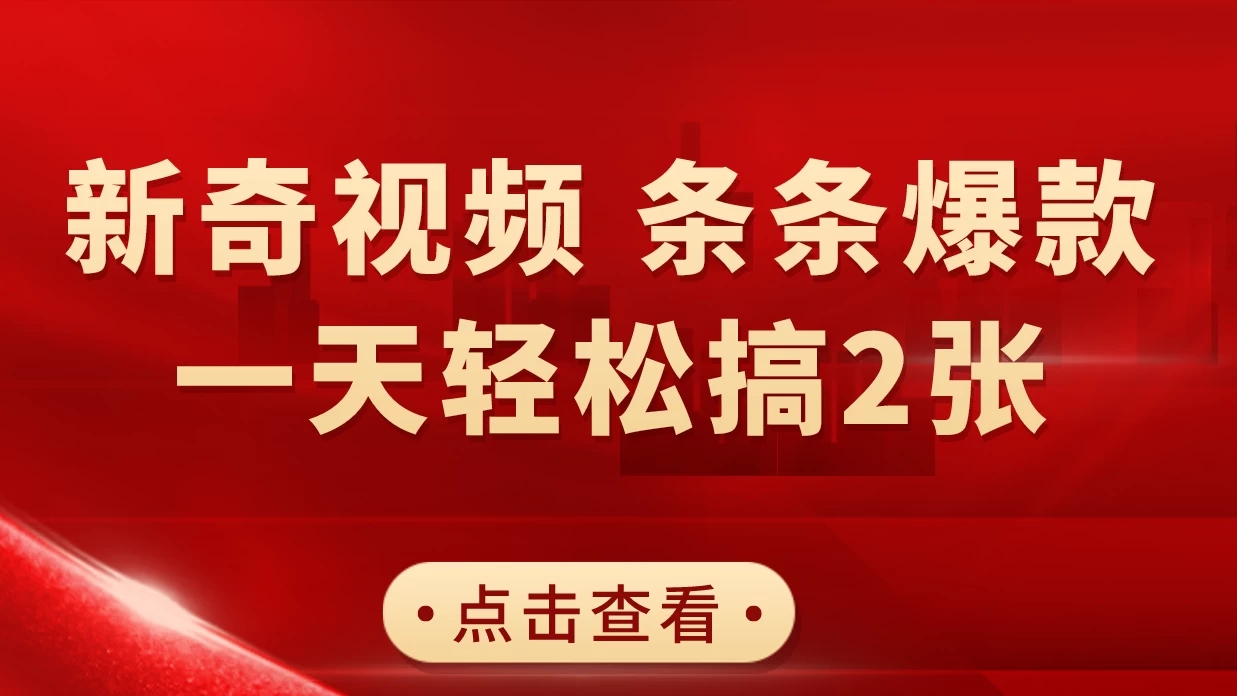 新奇视频引爆流量，AI制作超简单，10分钟一条视频，一天轻松搞2张-网亿资源平台