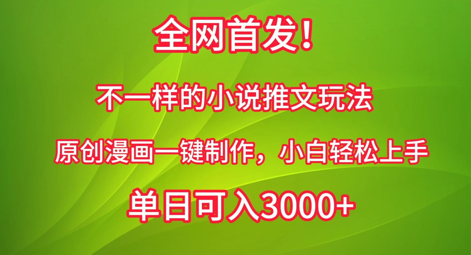 全网首发！不一样的小说推文玩法，原创漫画一键制作，小白轻松上手，单日可入3000+-网亿资源平台