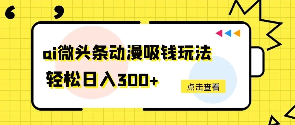 AI微头条动漫吸钱玩法，轻松日入300+-网亿资源平台