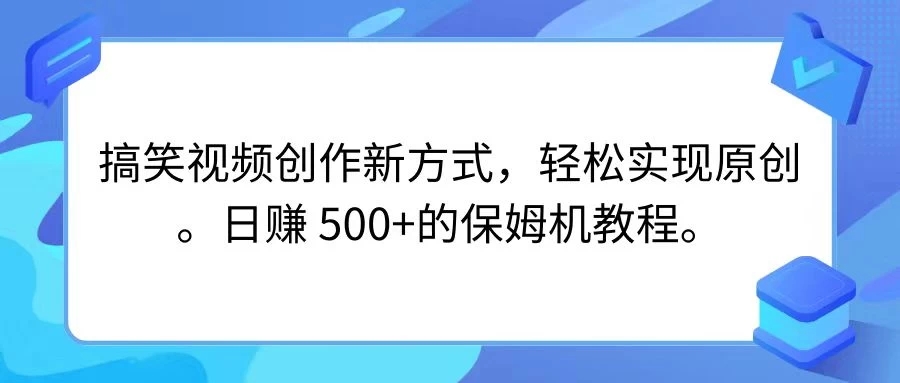 搞笑视频创作新方式，轻松实现原创，日赚 500+的保姆机教程-网亿资源平台