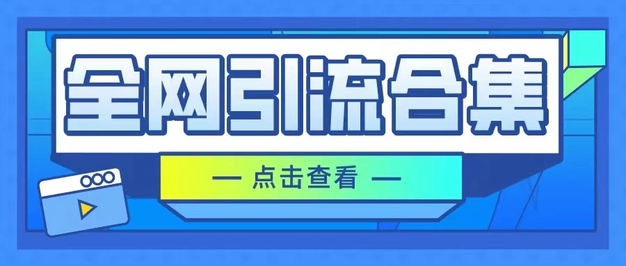 暴力引流玩法,全网引流合集,以及咸鱼引流玩法-网亿资源平台
