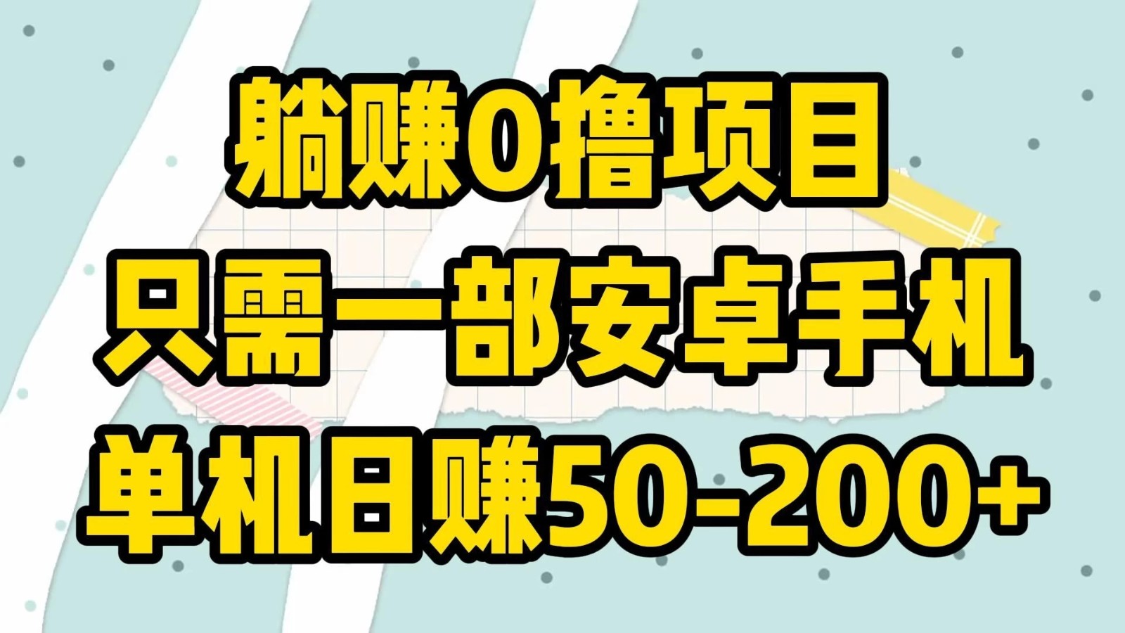 躺赚0撸项目，只需一部安卓手机，单机日赚50-200+-网亿资源平台