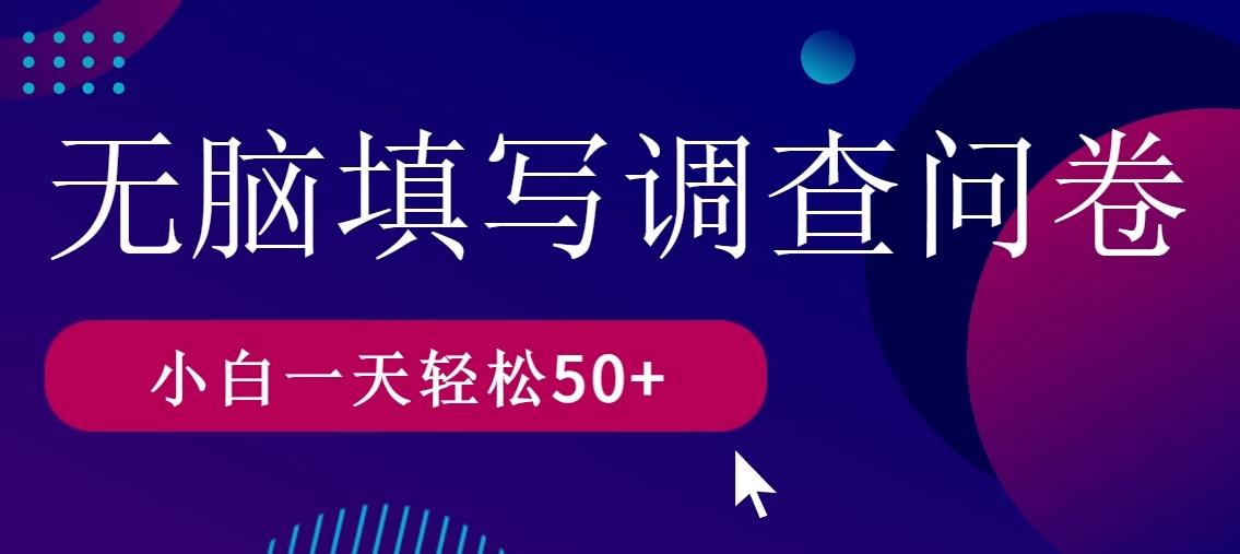 无脑填写问卷调查，无脑操作，一天撸50＋-网亿资源平台