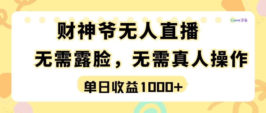 最强风口，财神爷无人直播，单日收益1000+，实操项目，无需露脸，无需真人操作-网亿资源平台