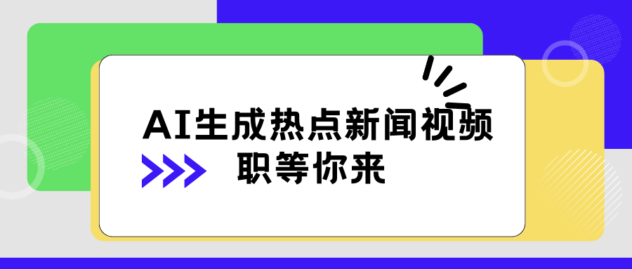 AI 生成热点新闻视频，全新蓝海玩法，日挣 500+！借中视频赚取稿费-网亿资源平台