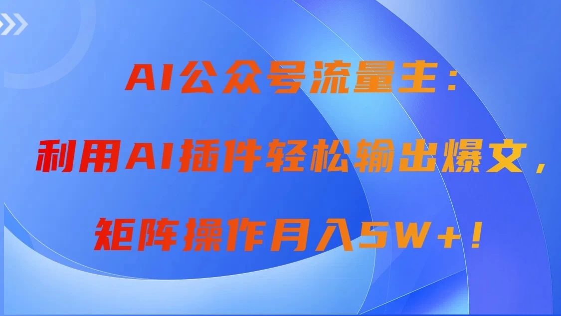 AI自动生成头条，三分钟轻松发布内容，复制粘贴即可， 保守月入2万+-网亿资源平台