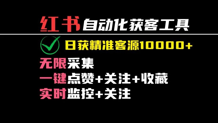 2024保姆级红薯自动化获客工具教程(附工具)日获10000+精准客源-网亿资源平台