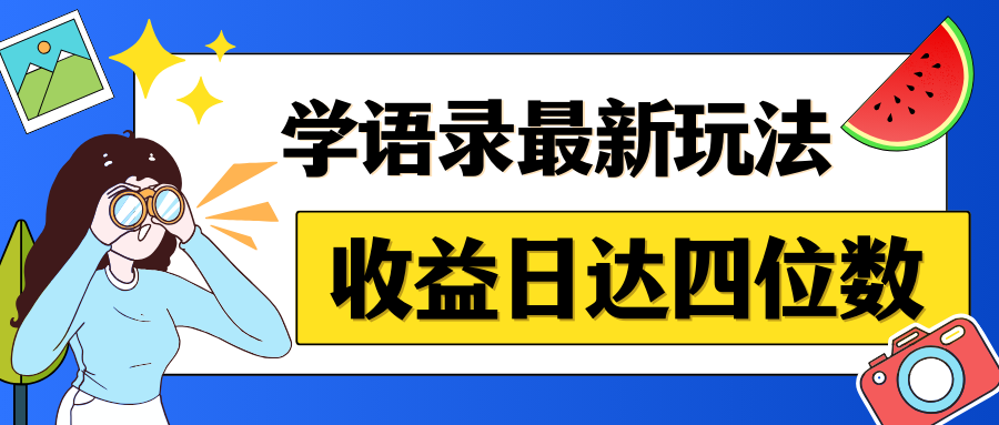 哲学语录最新玩法，作品轻松制作，收益日达四位数-网亿资源平台