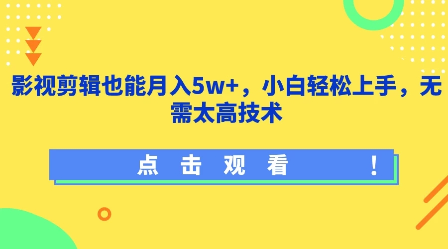 影视剪辑也能月入5w+，小白轻松上手，无需太高技术-网亿资源平台