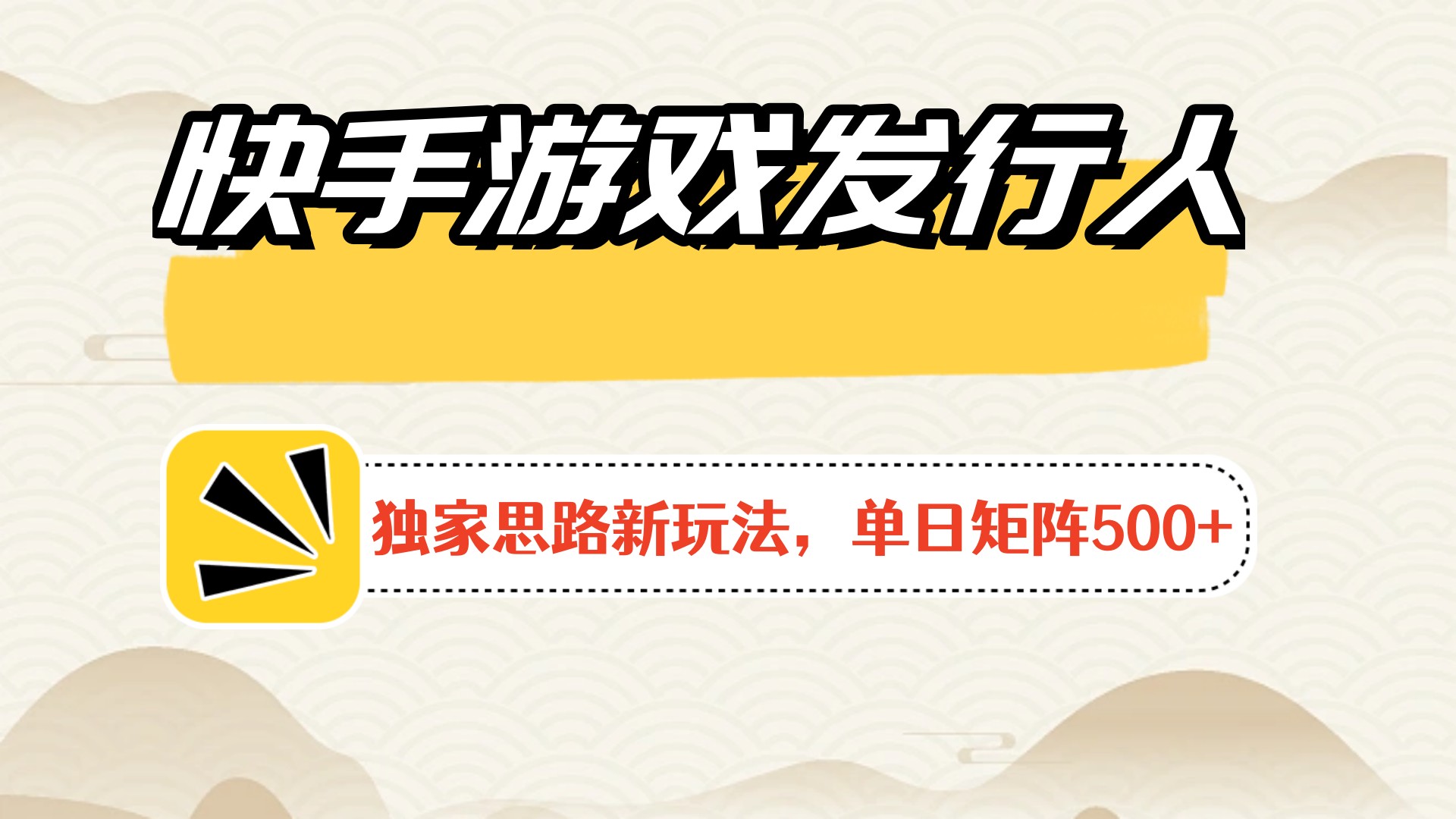快手游戏发行人新玩法单号500+，无限接码加爆款视频二合一最终玩法 小白必做-网亿资源平台