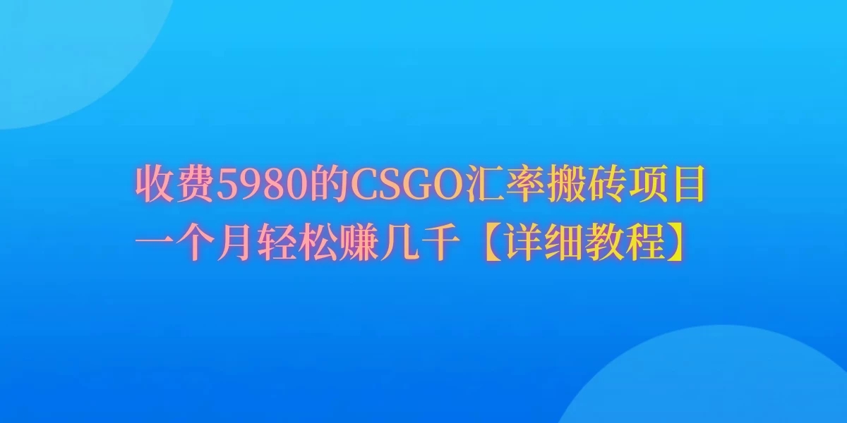 CSGO装备搬砖，月综合收益率高达60%，你也可以！-网亿资源平台
