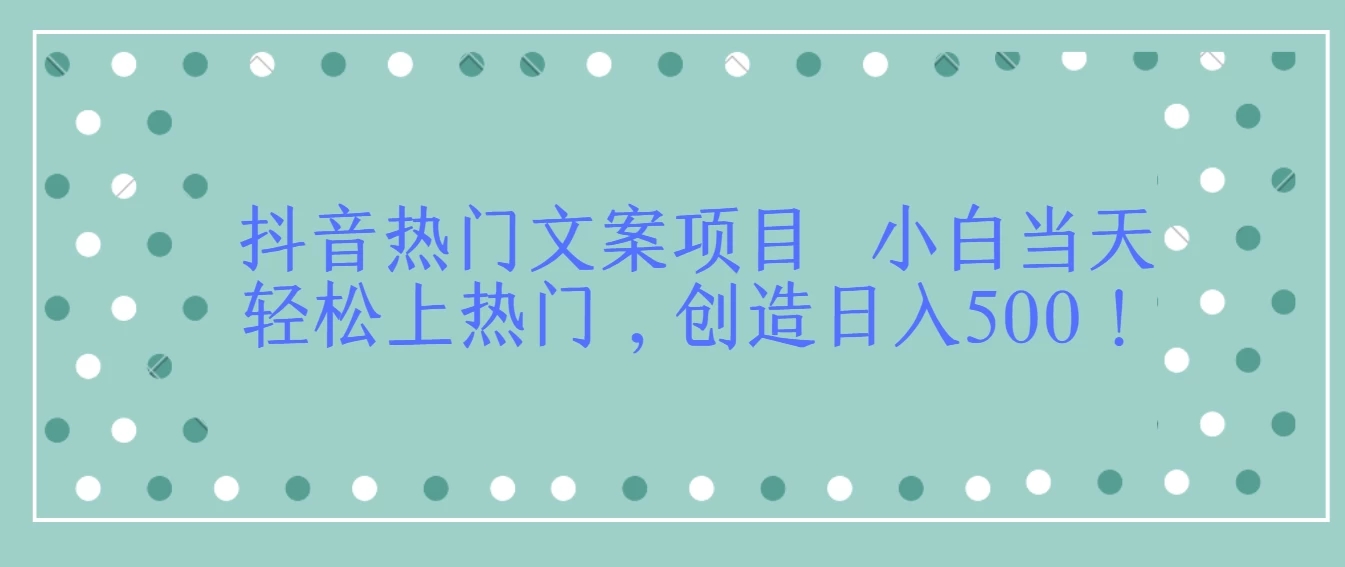 抖音热门文案项目 小白当天轻松上热门，创造日入500！-网亿资源平台