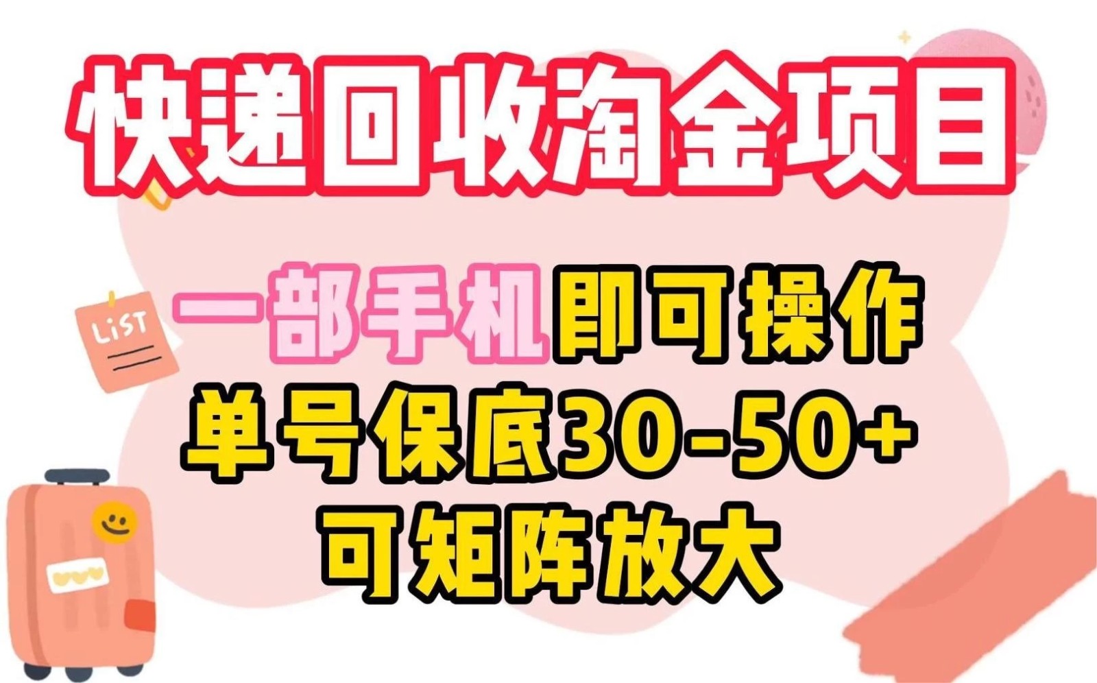 快递回收淘金项目，一部手机即可操作，单号保底30-50+，可矩阵放大-网亿资源平台