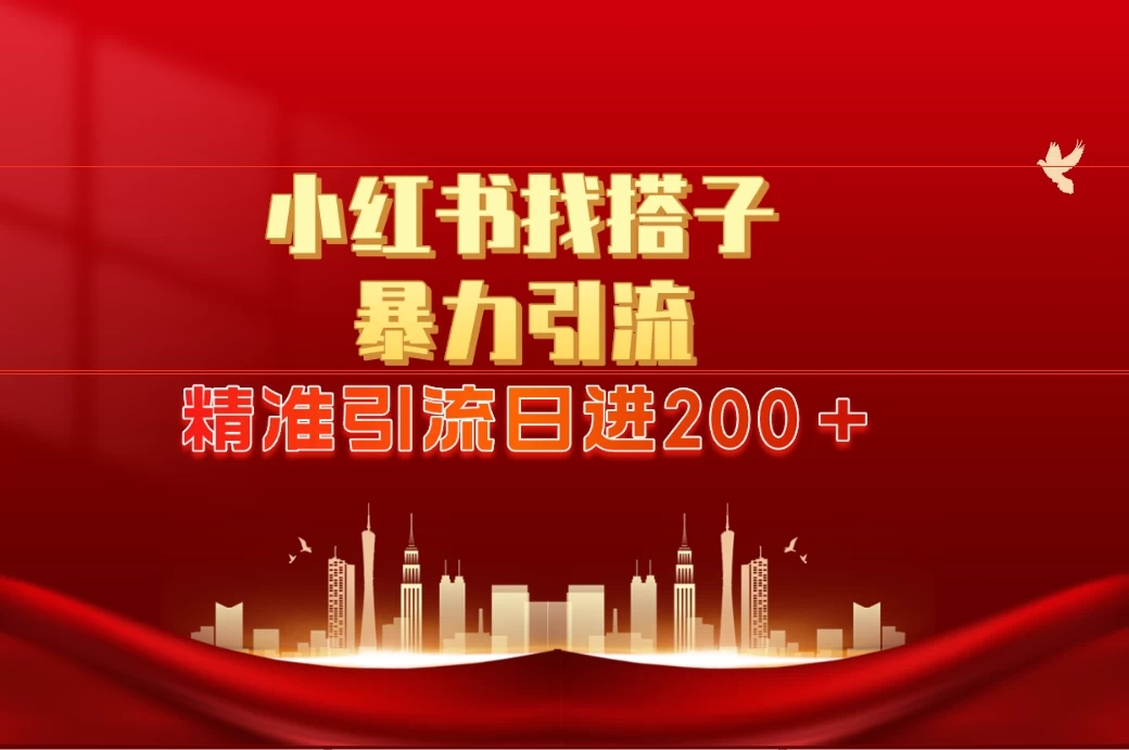 2024最新小红署引流思路,日进300+,暴力引流+锁粉-网亿资源平台