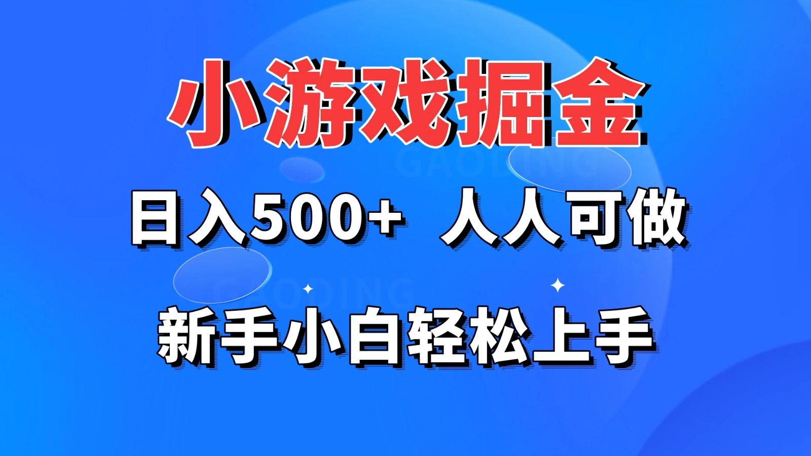 小游戏掘金 日入500+ 人人可做 新手小白轻松上手-网亿资源平台