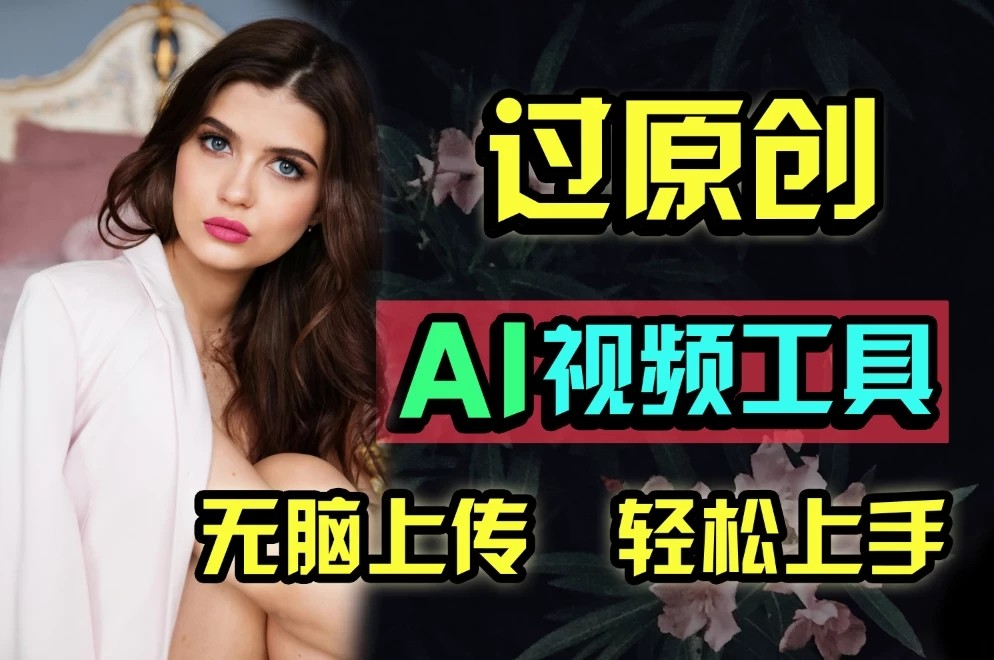 全新超强AI工具，批量生成原创视频，无脑上传多平台变现，月入上万so easy-网亿资源平台