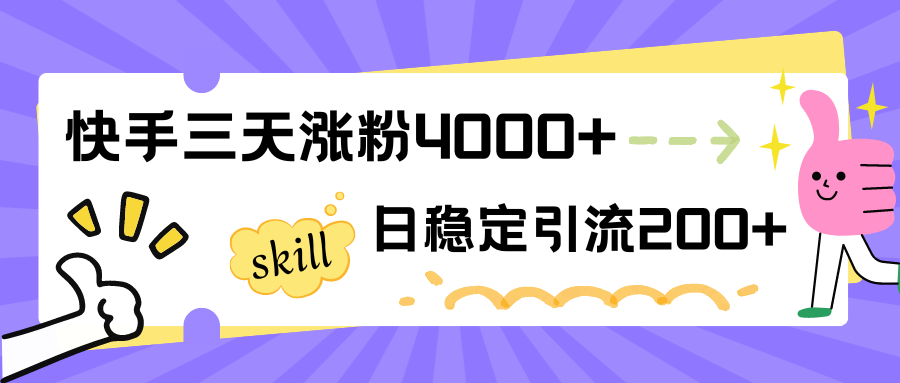 快手三天涨粉4000+，日稳定引流200+创业粉-网亿资源平台