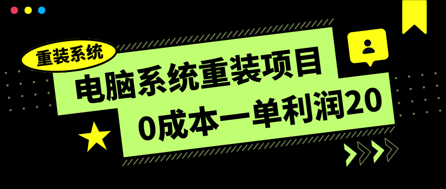 电脑系统重装项目，0成本一单利润20，傻瓜式操作-网亿资源平台