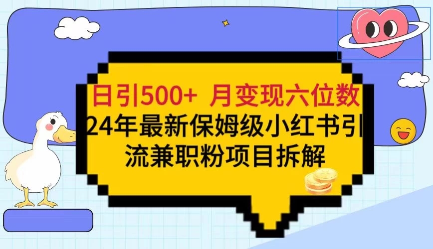 日引500+月变现六位数24年最新保姆级小红书引流兼职粉教程-网亿资源平台