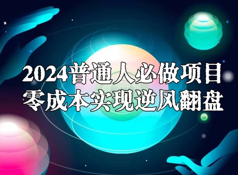 2024普通人必做项目，0成本实现逆风翻盘-网亿资源平台