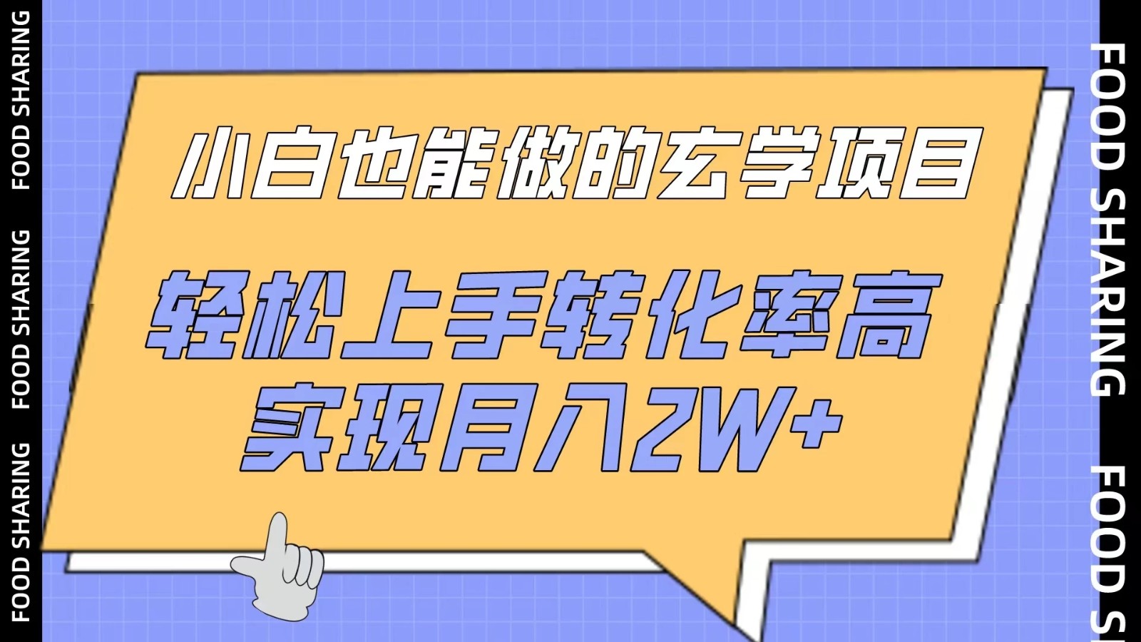 小白也能做的玄学项目，轻松上手转化率高，实现月入2W+-网亿资源平台