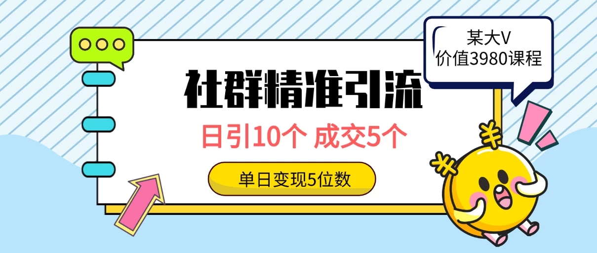 社群精准引流高质量创业粉，日引10个，成交5个，变现五位数-网亿资源平台