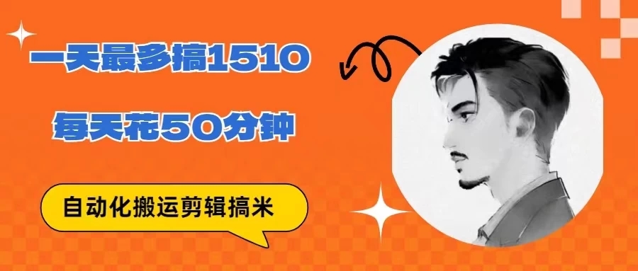 无脑搬运批量剪辑0基础，1天最高1514.48？-网亿资源平台