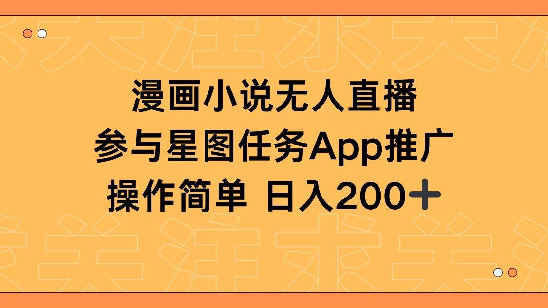 漫画小说半无人直播，参与星图任务，日入200+-网亿资源平台