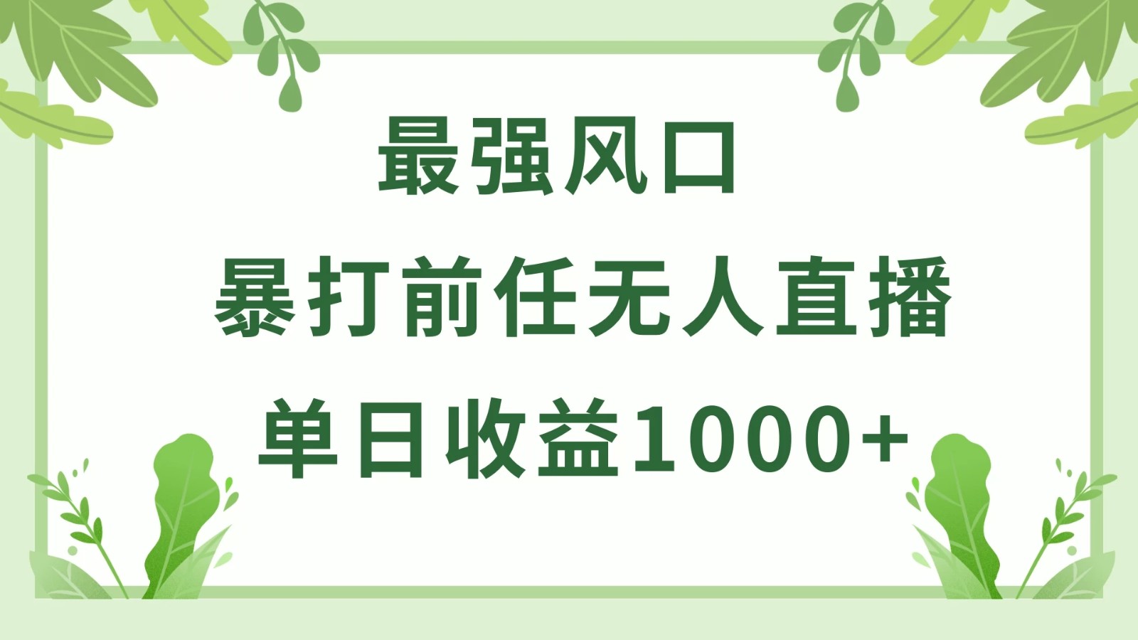 暴打前任小游戏无人直播单日收益1000+，收益稳定，爆裂变现，小白可直接上手，保姆式教学-网亿资源平台