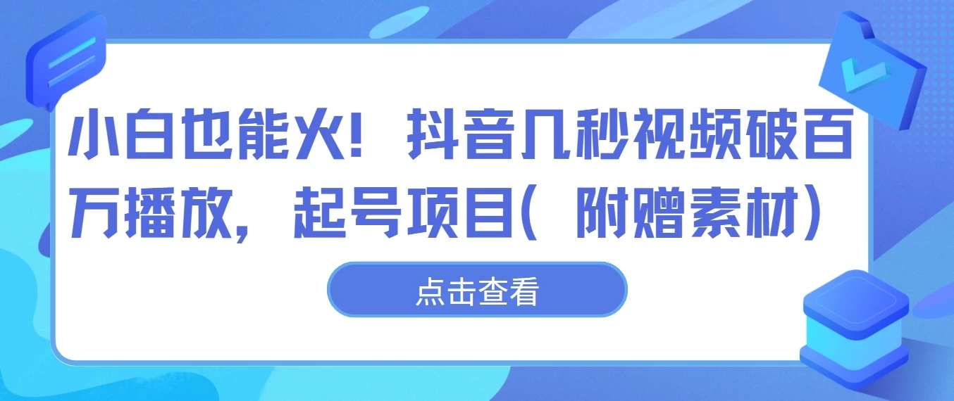 小白也能火！抖音几秒视频破百万播放，起号项目-网亿资源平台