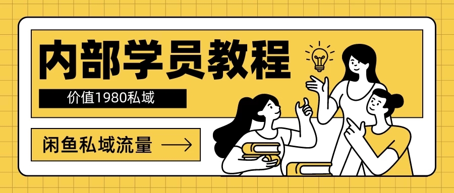 内部学员教程，价值1980的闲鱼私域流量-网亿资源平台