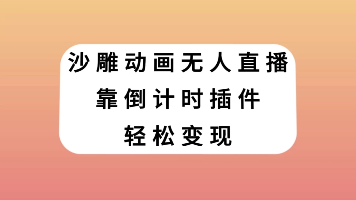 沙雕动画无人直播，靠倒计时插件轻松变现-网亿资源平台