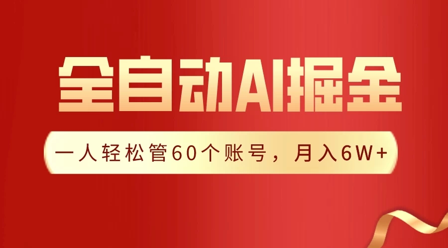 独家揭秘，一插件搞定！全自动采集生成爆文，多平台发布，一人轻松管控60账号，月入6W+实现梦想！-网亿资源平台