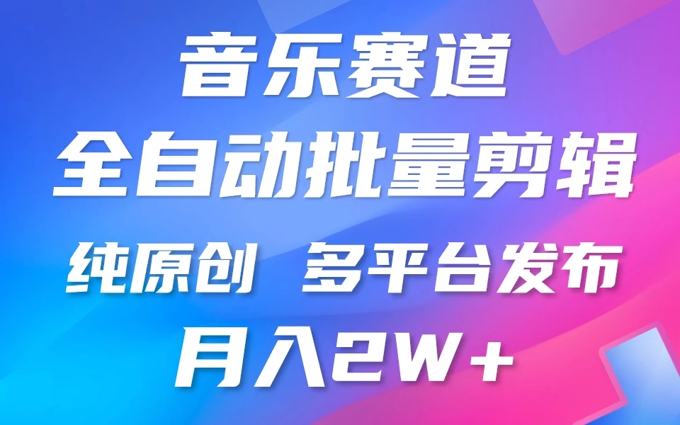 自动剪辑音乐类爆款视频，条条原创，3分钟上手，多平台发布，月入2W+-网亿资源平台