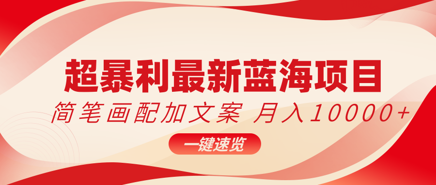 超暴利最新蓝海项目，简笔画配加文案，月入10000+-网亿资源平台